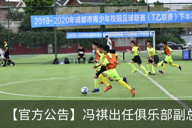 【官方公告】冯祺出任俱乐部副总经理兼领队