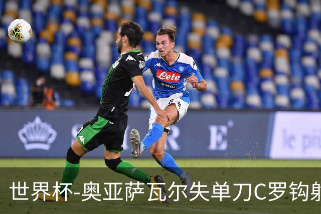 世界杯-奥亚萨瓦尔失单刀C罗钩射被扑 葡西半场暂0-0