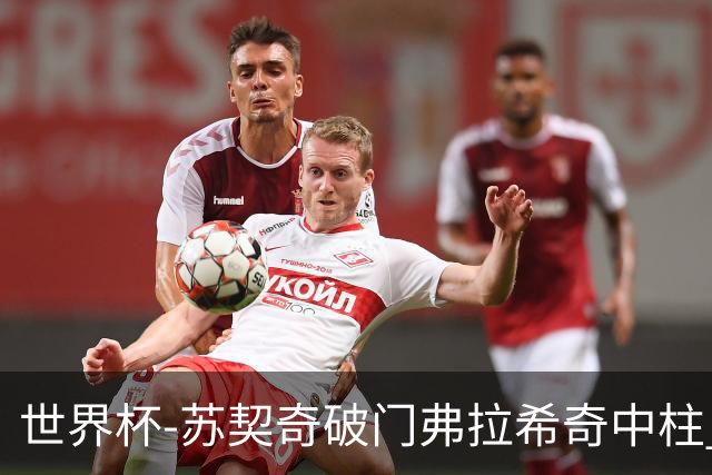 世界杯-苏契奇破门弗拉希奇中柱 克罗地亚半场1-0加纳