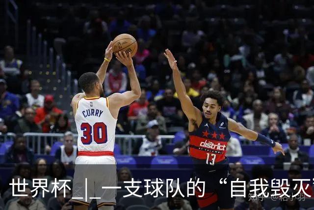 世界杯 | 一支球队的“自我毁灭”，和它提醒我们的事