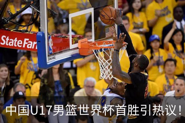 中国U17男篮世界杯首胜引热议！张懿赵杰获盛赞 张宇辰异军突起