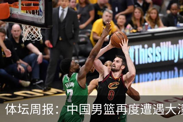 体坛周报：中国男篮再度遭遇大溃败 末轮一战定生死