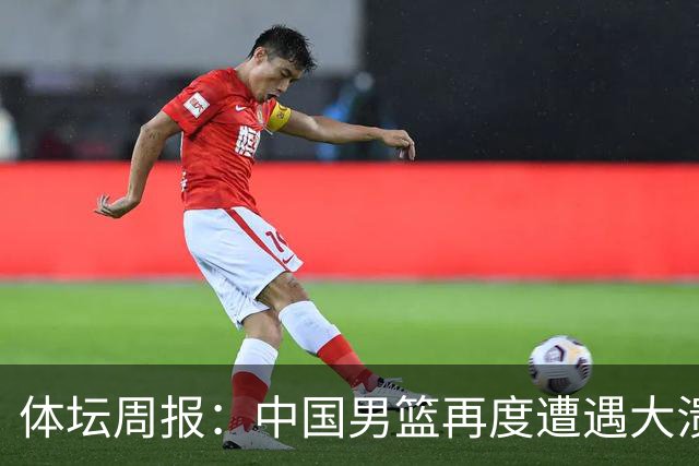 体坛周报：中国男篮再度遭遇大溃败 末轮一战定生死