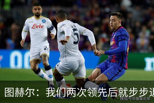 图赫尔：我们两次领先后就步步退守，这不是我们的风格