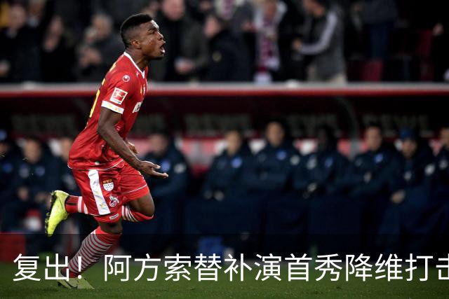 复出！阿方索替补演首秀降维打击 硬核驱动加拿大创史