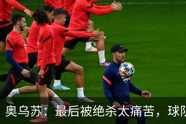 奥乌苏：最后被绝杀太痛苦，球队已经表现得很好了