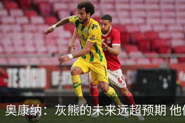 奥康纳：灰熊的未来远超预期 他们的阵容深度不错