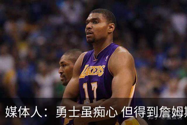 媒体人：勇士虽痴心 但得到詹姆斯的概率不及骑士 热火甚至是快船