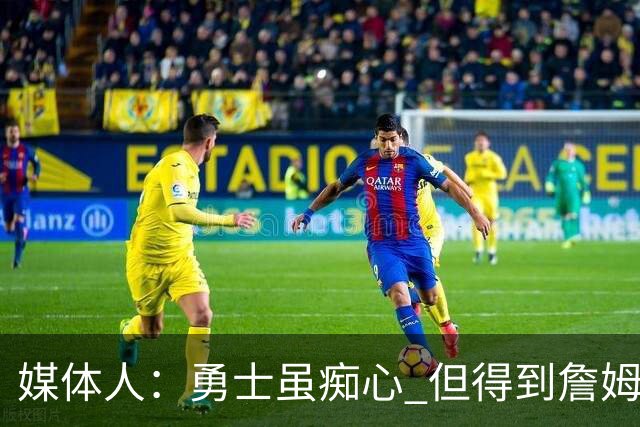 媒体人：勇士虽痴心 但得到詹姆斯的概率不及骑士 热火甚至是快船