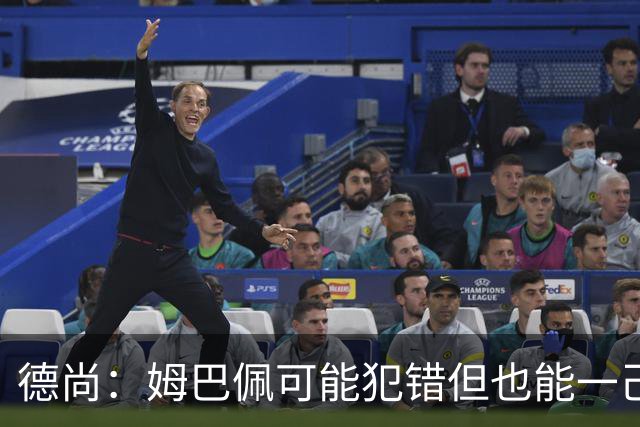 德尚：姆巴佩可能犯错但也能一己之力瞬间改变比赛 5名中场足够了