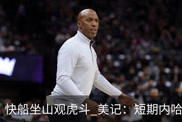 快船坐山观虎斗 美记：短期内哈登很难被交易