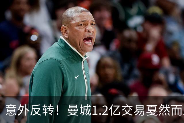 意外反转！曼城1.2亿交易戛然而止，森林硬对标赖斯到底值不值？