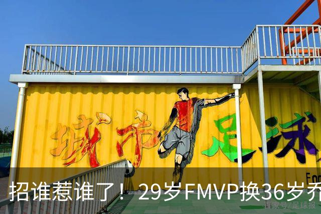 招谁惹谁了！29岁FMVP换36岁乔治 绿军为啥铁了心要送走布朗？