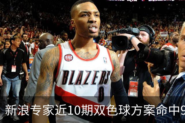 新浪专家近10期双色球方案命中9注头奖!共揽8717万