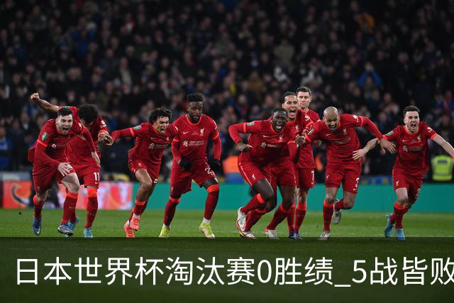 日本世界杯淘汰赛0胜绩 5战皆败2输点球2遭逆转绝杀