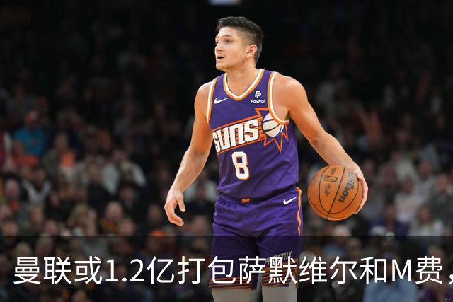 曼联或1.2亿打包萨默维尔和M费，必须先卖掉拉什福德！中场廉价新目标曝光