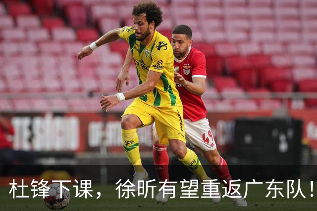 杜锋下课，徐昕有望重返广东队！