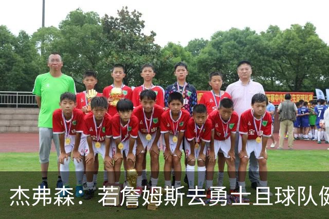 杰弗森：若詹姆斯去勇士且球队健康打完常规赛 那他们将大有可为