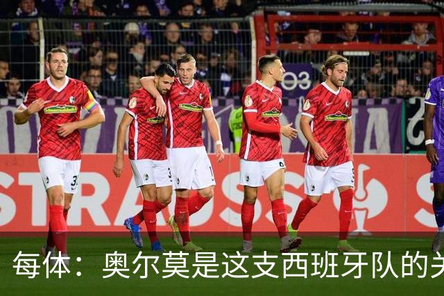 每体：奥尔莫是这支西班牙队的关键球员，他有世界杯经验
