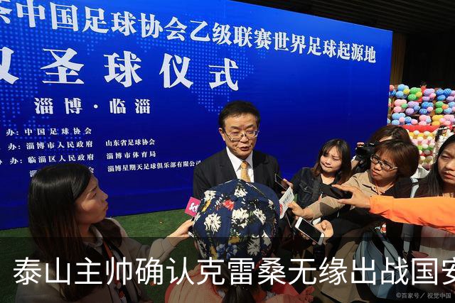 泰山主帅确认克雷桑无缘出战国安 做客工体压力很大