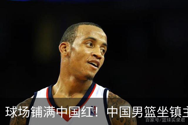 球场铺满中国红！中国男篮坐镇主场迎战日本，杨瀚森归队说不紧张