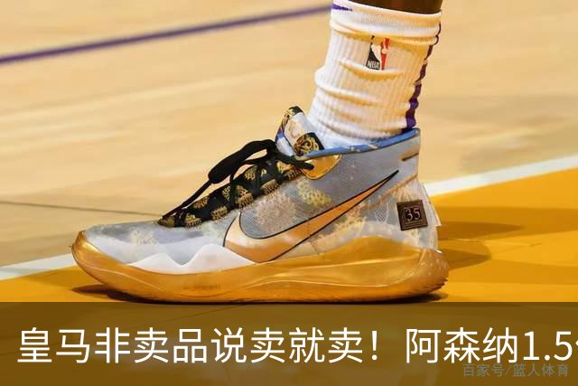 皇马非卖品说卖就卖！阿森纳1.5亿撬维尼修斯，原因比转会本身还炸