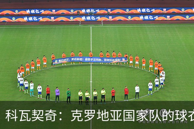 科瓦契奇：克罗地亚国家队的球衣，对我们而言是神圣的