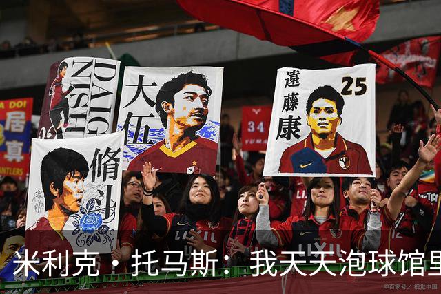 米利克·托马斯：我天天泡球馆里 除了练球什么都不想