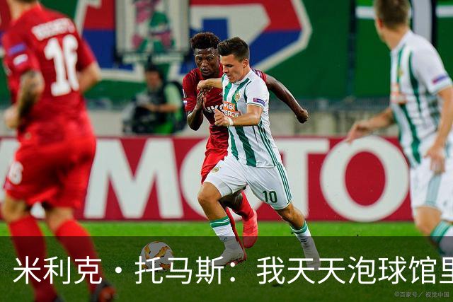 米利克·托马斯：我天天泡球馆里 除了练球什么都不想