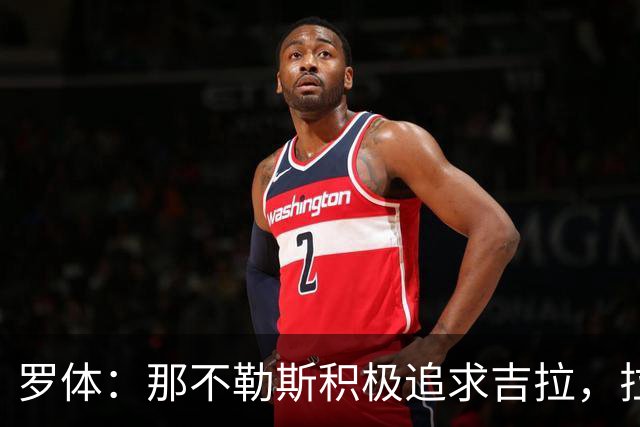 罗体：那不勒斯积极追求吉拉，拉齐奥坚守3000万欧元要价
