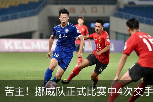 苦主！挪威队正式比赛中4次交手巴西 两胜两平保持不败