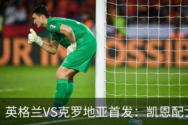 英格兰VS克罗地亚首发：凯恩配戈登马杜埃凯贝林厄姆