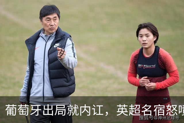 葡萄牙出局就内讧，英超名宿怒喷C罗：队友敢怒不敢言，你是祸首