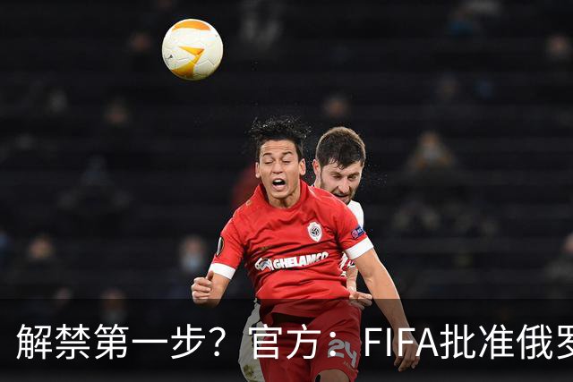 解禁第一步？官方：FIFA批准俄罗斯U15男女足参加U15世界杯