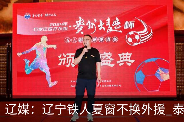 辽媒：辽宁铁人夏窗不换外援 泰山队内援战斗力在中超首屈一指