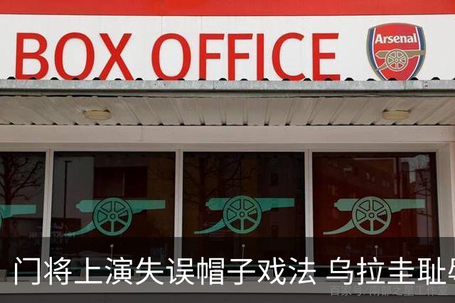 门将上演失误帽子戏法 乌拉圭耻辱出局+连续2届止步小组赛