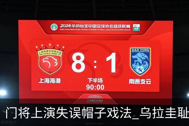 门将上演失误帽子戏法 乌拉圭耻辱出局+连续2届止步小组赛