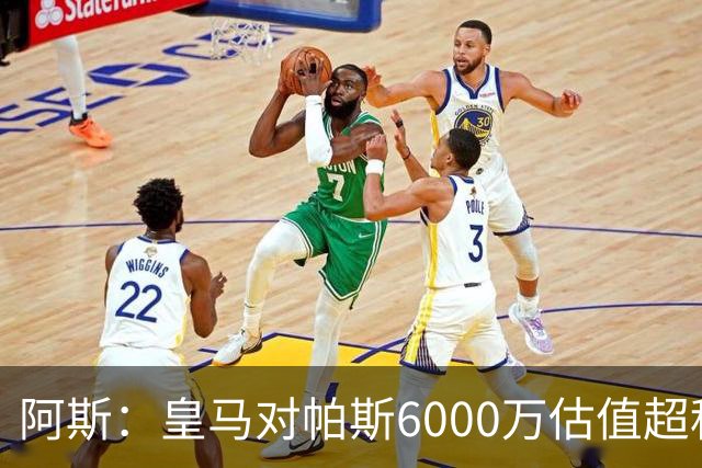 阿斯：皇马对帕斯6000万估值超科莫投资能力，回购条款月底到期