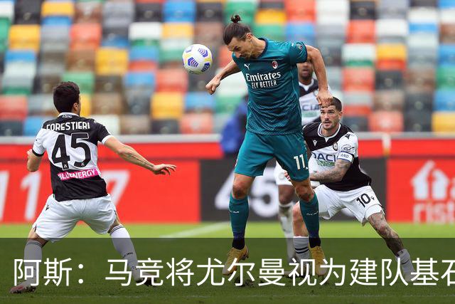 阿斯：马竞将尤尔曼视为建队基石，葡体要价约6000万欧元
