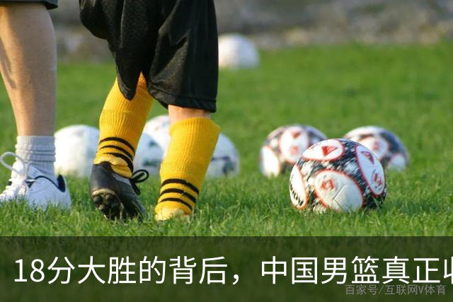 18分大胜的背后，中国男篮真正收获，不是庞峥麟！赢球藏着大问题