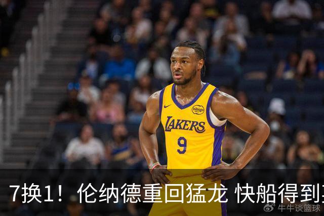 7换1！伦纳德重回猛龙 快船得到英格拉姆+2首轮