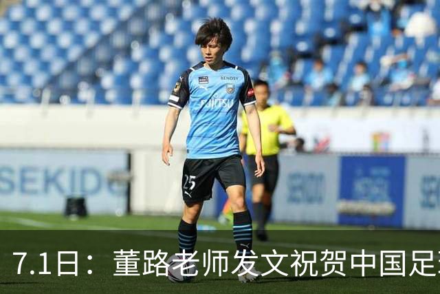 7.1日：董路老师发文祝贺中国足球天才小将袁博涵三喜临门