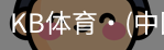 KB体育